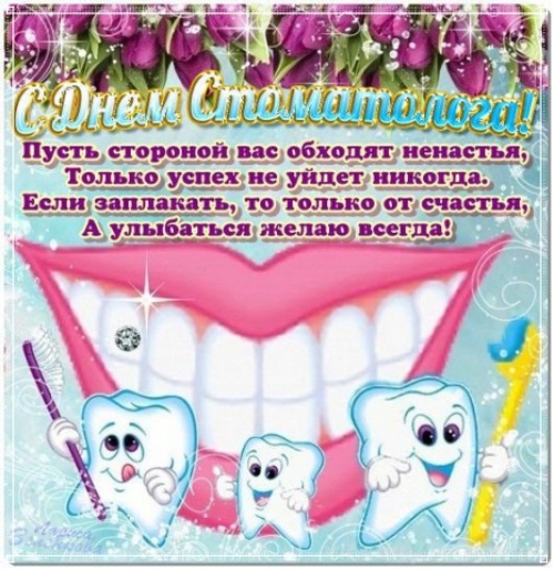 Скачать онлайн добрую открытку на день врача стоматолога! Для инстаграма!