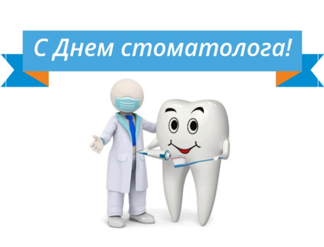 Скачать бесплатно дивную картинку на день врача стоматолога! Поделиться в facebook!