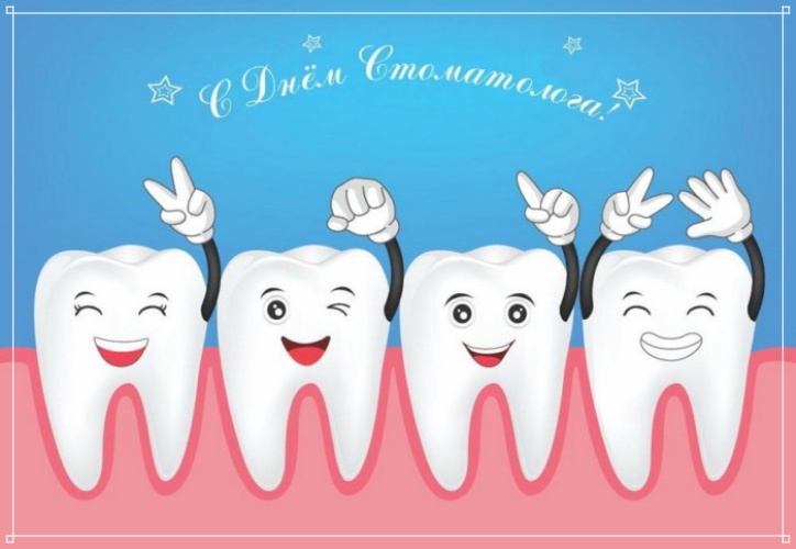Скачать талантливую открытку (поздравление) с днём стоматолога! Поделиться в whatsApp!