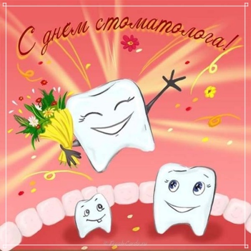 Скачать бесплатно жизнерадостную картинку (стоматологу) с днём стоматолога! Для инстаграм!
