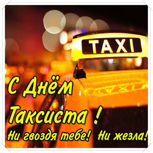 Скачать бесплатно милую картинку на всемирный день таксиста! Для инстаграма!