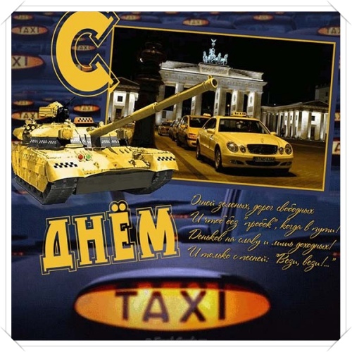 Скачать онлайн приятную открытку (пожелание таксистам) с днём таксиста! Переслать в пинтерест!