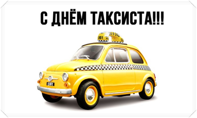 Скачать онлайн праздничную картинку (пожелание таксистам) с днём таксиста! Переслать в telegram!