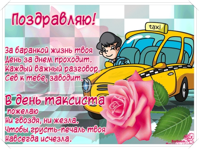 Скачать блистательную открытку с днем таксистов (поздравление)! Поделиться в вацап!