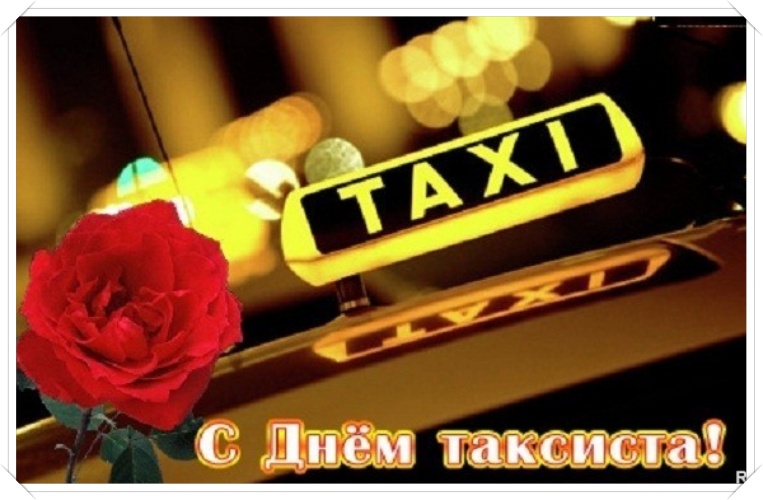 Скачать бесплатно творческую открытку с днем таксистов (поздравление)! Поделиться в whatsApp!