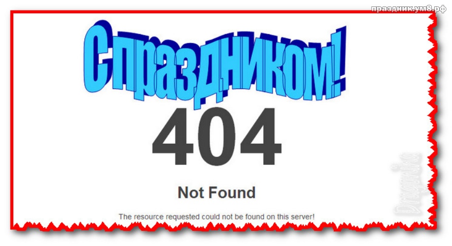 Скачать чудодейственную открытку с днём веб-мастера (поздравление с 404)! Переслать на ватсап!