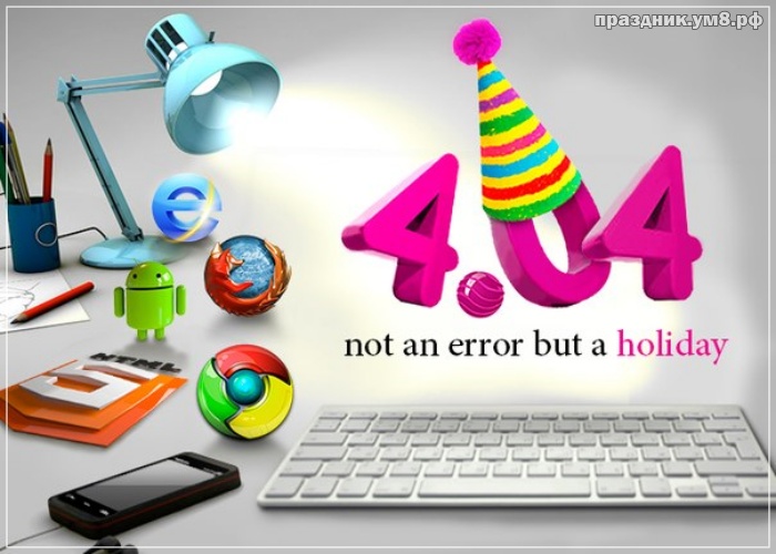 Скачать отменную картинку с днём веб-мастера (ошибка 404)! Переслать в viber!