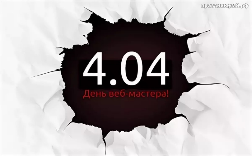 Скачать онлайн идеальную картинку на день web-мастеров, открытки 404! Поделиться в facebook!