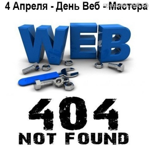 Найти видную открытку с днём веб-мастера (ошибка 404)! Поделиться в facebook!