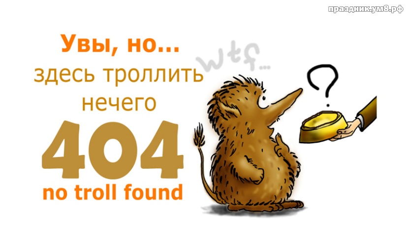 Скачать онлайн творческую открытку на день web-мастеров, открытки 404! Отправить на вацап!