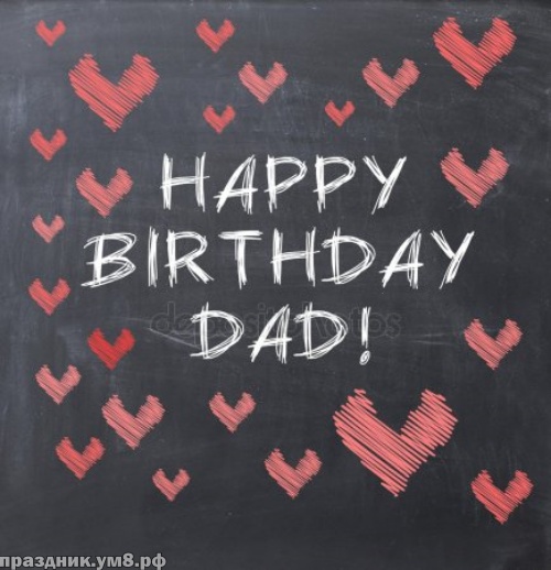 Скачать бесплатно креативную картинку с днем рождения папе, папуле (стихи и пожелания)! Переслать в instagram!