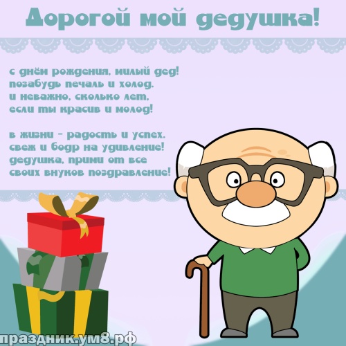 Скачать гениальную открытку на день рождения любимому дедушке от внуков (поздравление)! Поделиться в whatsApp!