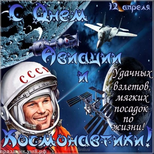 Найти стильную картинку с днём космонавтики (12 апреля)! Отправить в телеграм!