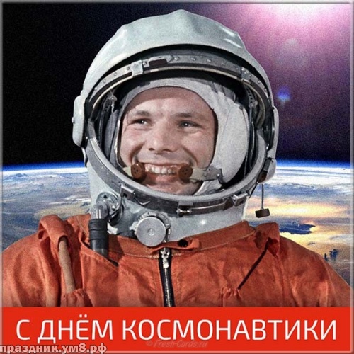 Скачать онлайн живописную открытку с днем космонавтики (Гагарин, космос)! Для инстаграм!