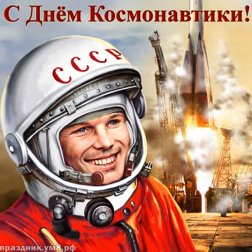 Найти уникальную открытку с днем космонавтики (Гагарин, космос)! Отправить по сети!