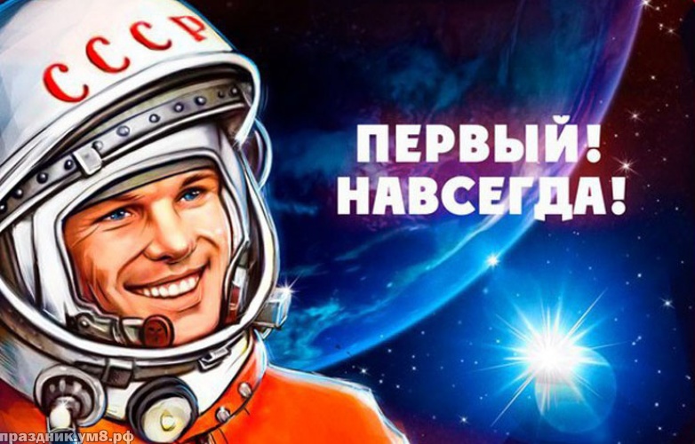 Скачать онлайн восторженную открытку с днем космонавтики (Гагарин, космос)! Поделиться в pinterest!