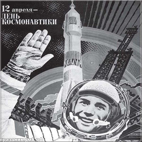 Найти отменную открытку на день космонавтики в РФ (12 апреля)! Отправить в вк, facebook!