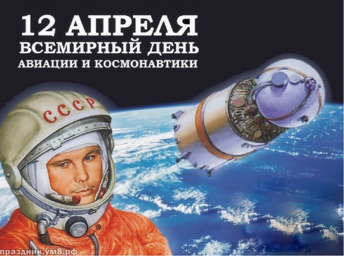 Скачать онлайн неповторимую открытку (поздравление) с днём космонавтики! Поделиться в pinterest!
