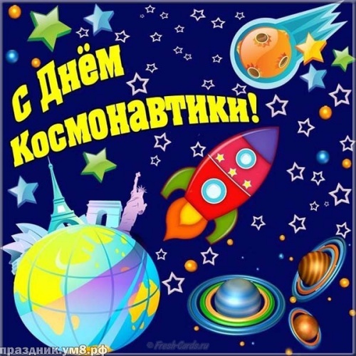 Найти нужную открытку с днём космонавтики (12 апреля)! Для вк, ватсап, одноклассники!