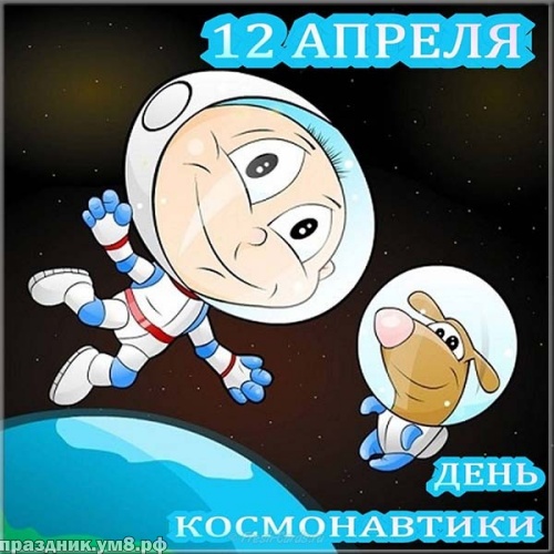 Скачать онлайн первоклассную открытку (поздравление) с днём космонавтики! Для инстаграма!
