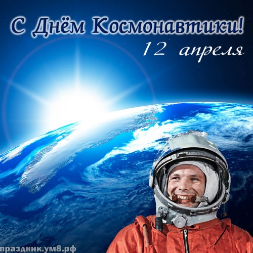 Найти отпадную открытку на день космонавтики в РФ (12 апреля)! Поделиться в вк, одноклассники, вацап!