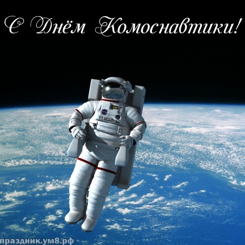 Скачать бесплатно неземную картинку с днем космонавтики (Гагарин, космос)! Отправить на вацап!