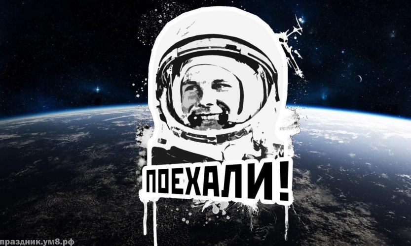 Скачать окрыляющую картинку на день космонавтики в РФ (12 апреля)! Отправить на вацап!