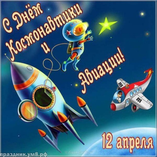 Скачать впечатляющую открытку с днем космонавтики (Гагарин, космос)! Переслать в пинтерест!