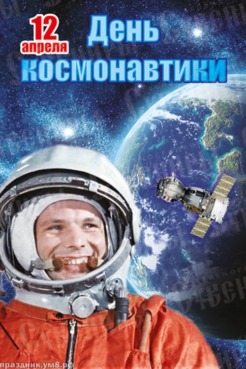 Скачать эмоциональную картинку на день космонавтики в РФ (12 апреля)! Поделиться в whatsApp!