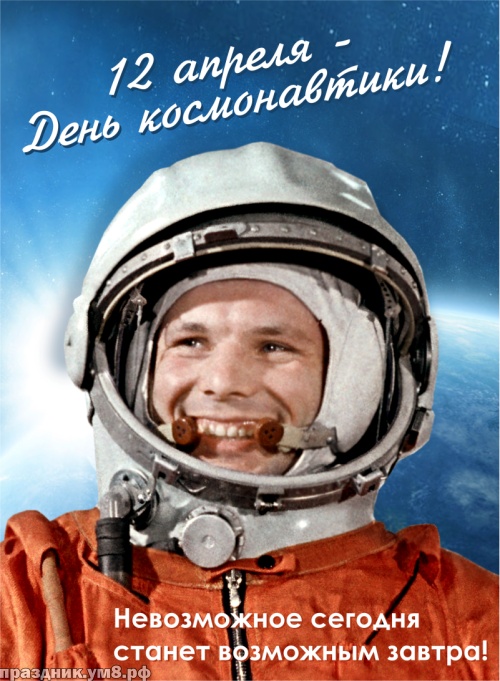 Найти прекраснейшую открытку с днем космонавтики (Гагарин, космос)! Переслать в viber!