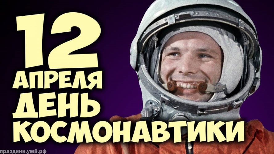 Скачать онлайн очаровательную открытку на день космонавтики и авиации! Отправить в вк, facebook!