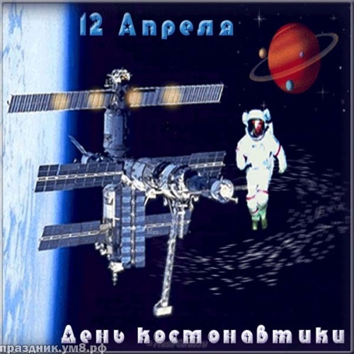 Скачать шикарную открытку на день космонавтики в РФ (12 апреля)! Переслать в telegram!