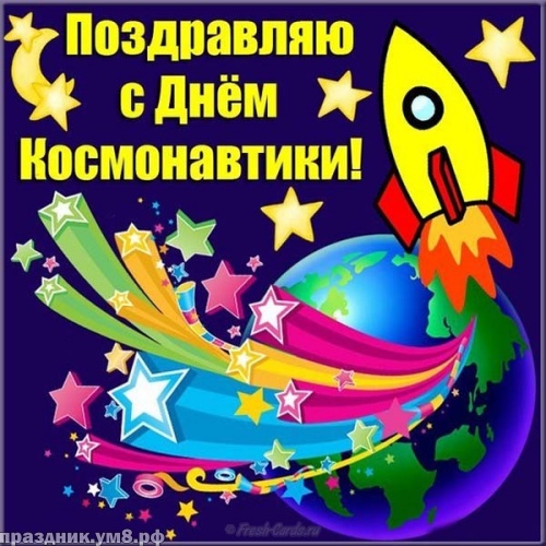 Найти гениальную картинку с днём космонавтики (12 апреля)! Отправить по сети!