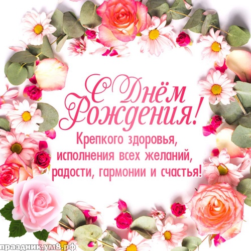 Скачать бесплатно трогательную открытку на день рождения женщине (розы, лилии, ромашки)! Для инстаграм!