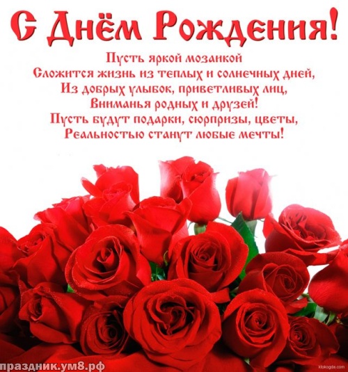 Найти манящую картинку на день рождения женщине (розы, лилии, ромашки)! Поделиться в вк, одноклассники, вацап!