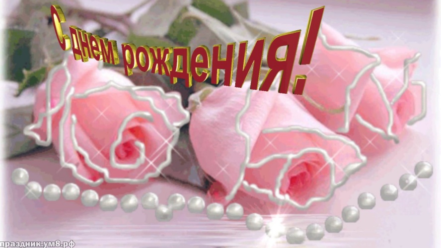 Скачать бесплатно безупречную открытку на день рождения женщине (розы, лилии, ромашки)! Отправить в телеграм!