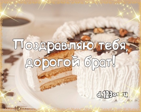 Скачать онлайн солнечную открытку с днём рождения, дорогой брат, братик! Поздравление брату с сайта d.123ot.ru! Отправить на вацап!