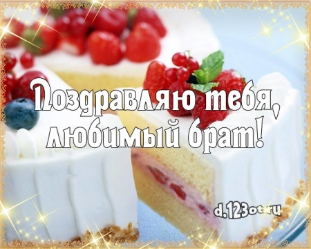 Скачать онлайн волшебную картинку с днём рождения, дорогой брат, братик! Поздравление брату с сайта d.123ot.ru! Отправить в instagram!