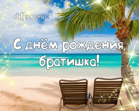 Скачать онлайн душевную открытку на день рождения для супер-брату! С сайта d.123ot.ru! Поделиться в whatsApp!