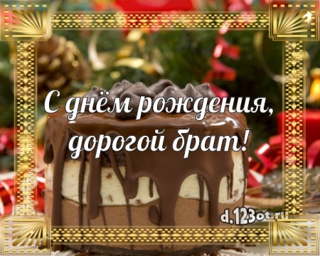 Скачать онлайн впечатляющую открытку с днём рождения, дорогой брат, братик! Поздравление брату с сайта d.123ot.ru! Отправить в телеграм!