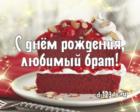 Скачать онлайн ангельскую открытку с днём рождения, дорогой брат, братик! Поздравление брату с сайта d.123ot.ru! Поделиться в вк, одноклассники, вацап!