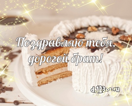 Скачать онлайн манящую картинку (поздравление брату) с днём рождения! Оригинал с сайта d.123ot.ru! Переслать в вайбер!