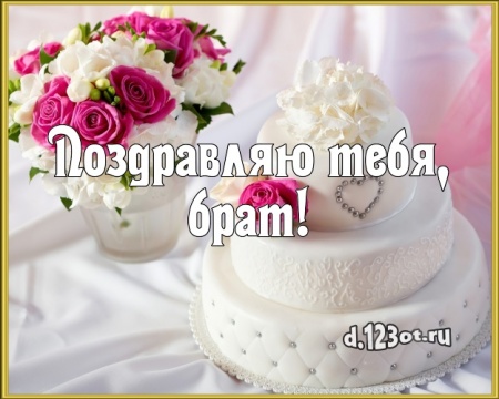 Скачать чудную открытку с днём рождения, дорогой брат, братик! Поздравление брату с сайта d.123ot.ru! Переслать в instagram!