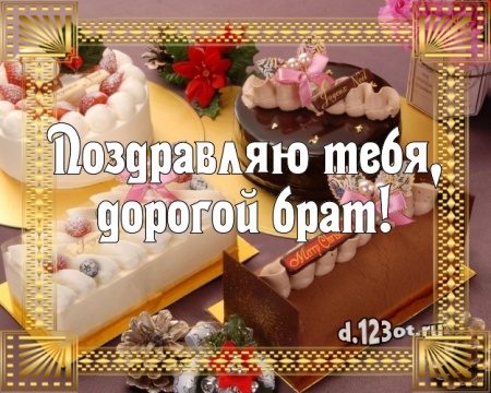 Скачать царственную открытку с днём рождения, дорогой брат, братик! Поздравление брату с сайта d.123ot.ru! Переслать в пинтерест!