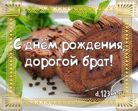 Скачать онлайн солнечную открытку на день рождения моему классному брату (поздравление d.123ot.ru)! Отправить в instagram!
