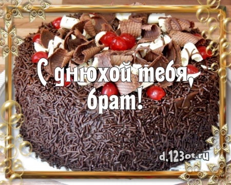 Скачать бесплатно дивную открытку (поздравление брату) с днём рождения! Оригинал с сайта d.123ot.ru! Для инстаграма!