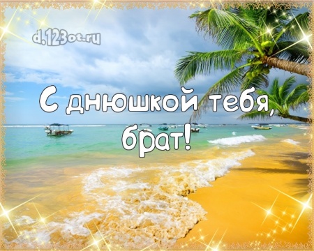 Найти добрейшую открытку с днём рождения брату, для брата (с сайта d.123ot.ru)! Отправить в вк, facebook!