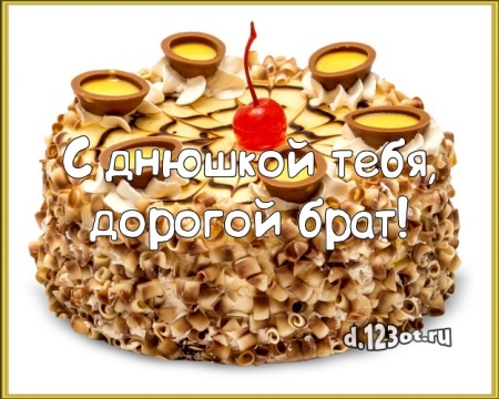 Скачать царственную картинку с днём рождения брату, для брата (с сайта d.123ot.ru)! Переслать в instagram!