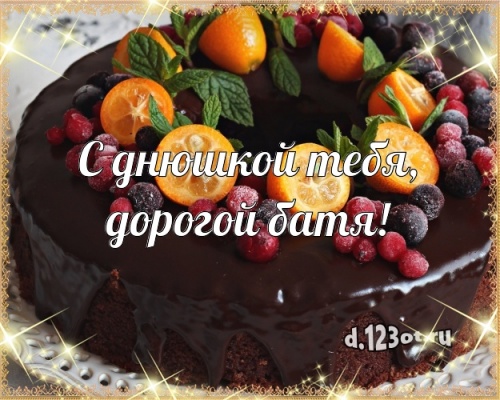 Скачать онлайн ритмичную картинку с днём рождения, дорогой папа, папуля! Поздравление отцу с сайта d.123ot.ru! Отправить по сети!