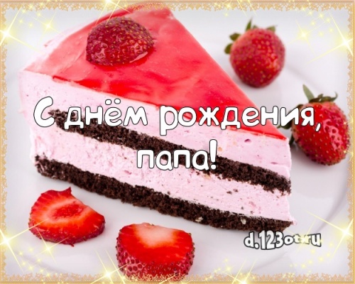 Найти ритмичную открытку на день рождения для супер-папе! С сайта d.123ot.ru! Отправить на вацап!